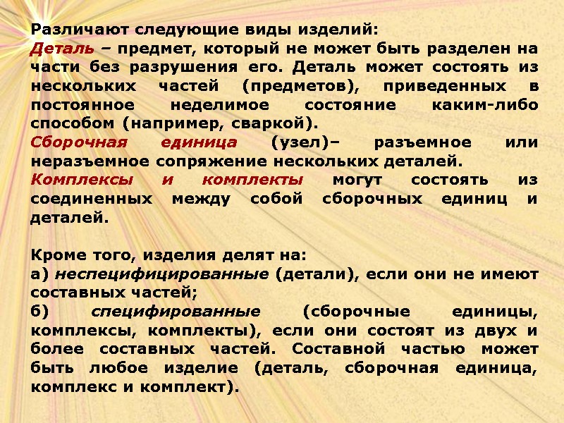 Различают следующие виды изделий:  Деталь – предмет, который не может быть разделен на